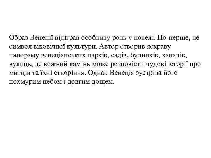 Образ Венеції відіграв особливу роль у новелі. По-перше, це символ віковічної культури. Автор створив