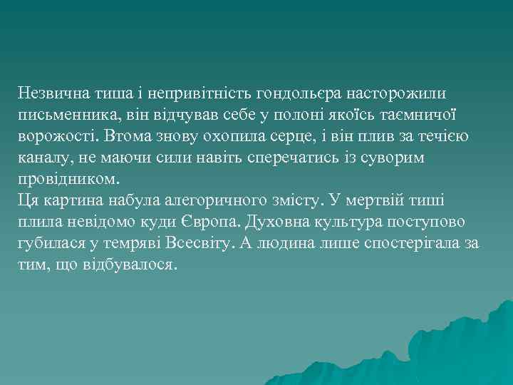 Незвична тиша і непривітність гондольєра насторожили письменника, він відчував себе у полоні якоїсь таємничої