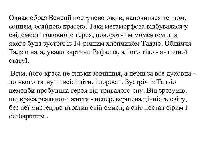 Однак образ Венеції поступово ожив, наповнився теплом, сонцем, осяйною красою. Така метаморфоза відбувалася у