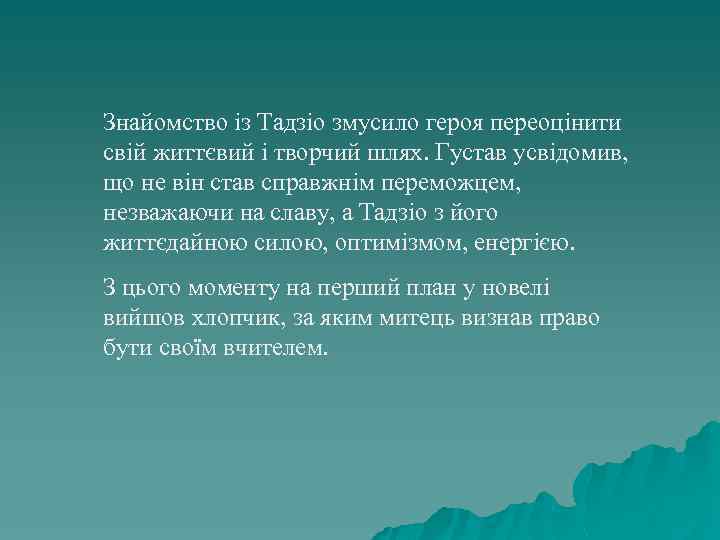 Знайомство із Тадзіо змусило героя переоцінити свій життєвий і творчий шлях. Густав усвідомив, що