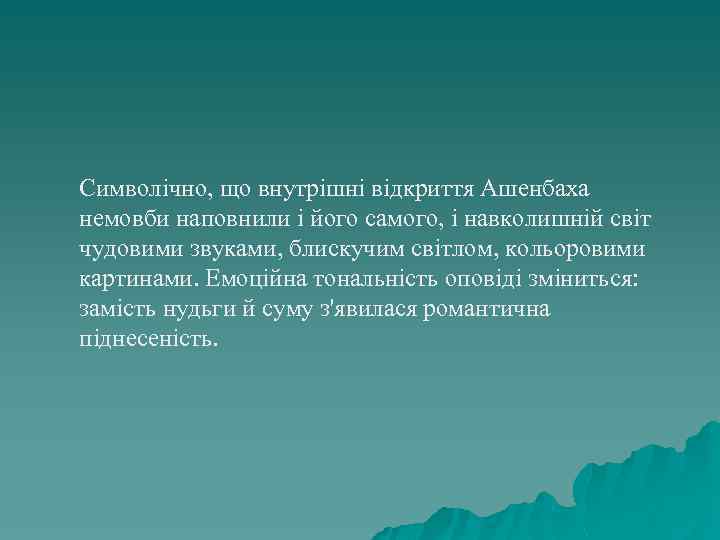 Символічно, що внутрішні відкриття Ашенбаха немовби наповнили і його самого, і навколишній світ чудовими