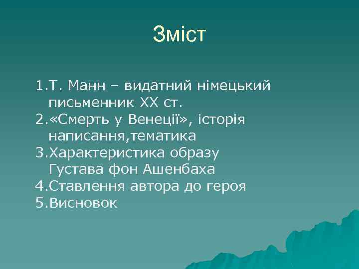 Зміст 1. Т. Манн – видатний німецький письменник ХХ ст. 2. «Смерть у Венеції»