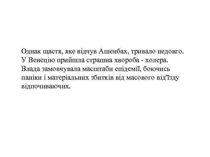 Однак щастя, яке відчув Ашенбах, тривало недовго. У Венецію прийшла страшна хвороба - холера.