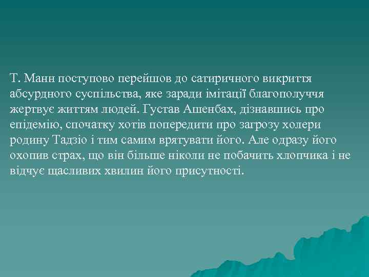 Т. Манн поступово перейшов до сатиричного викриття абсурдного суспільства, яке заради імітації благополуччя жертвує