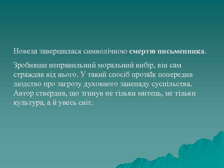 Новела завершилася символічною смертю письменника. Зробивши неправильний моральний вибір, він сам страждав від нього.