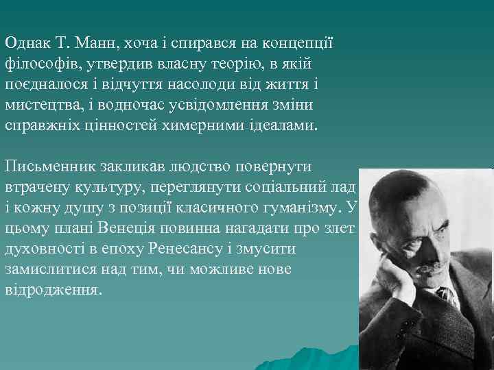 Однак Т. Манн, хоча і спирався на концепції філософів, утвердив власну теорію, в якій