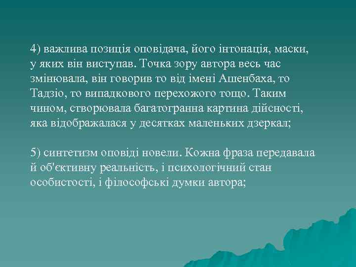 4) важлива позиція оповідача, його інтонація, маски, у яких він виступав. Точка зору автора