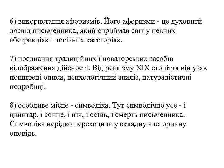 6) використання афоризмів. Його афоризми - це духовнтй досвід письменника, який сприймав світ у