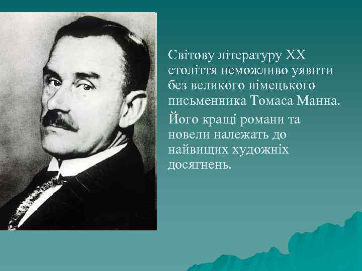 Світову літературу XX століття неможливо уявити без великого німецького письменника Томаса Манна. Його кращі