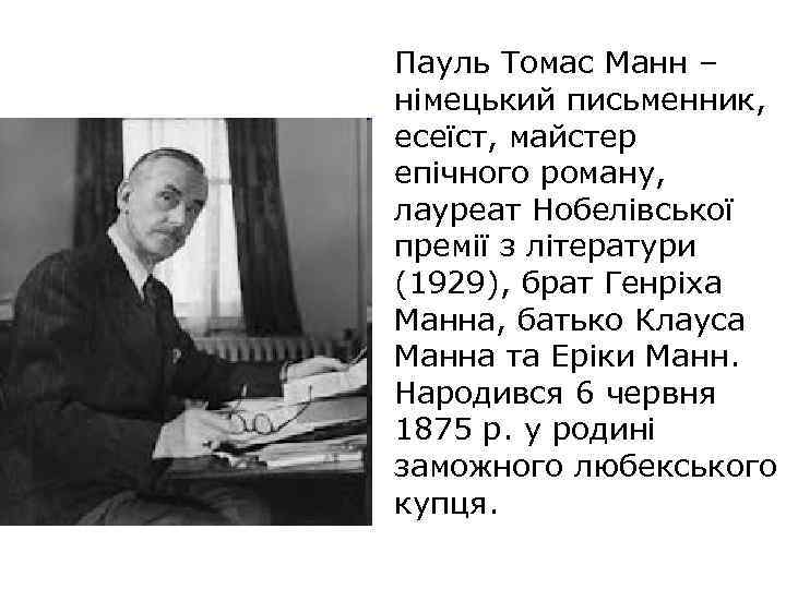 Пауль Томас Манн – німецький письменник, есеїст, майстер епічного роману, лауреат Нобелівської премії з