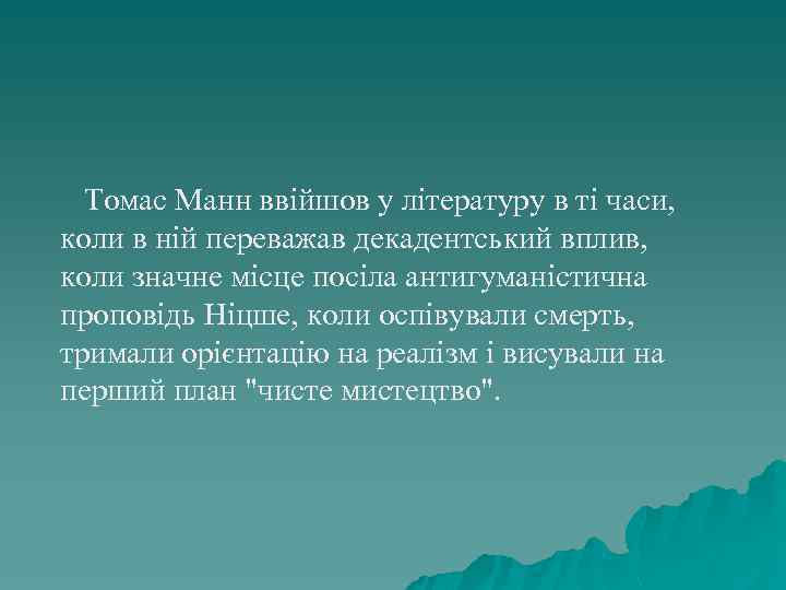 Томас Манн ввійшов у літературу в ті часи, коли в ній переважав декадентський вплив,