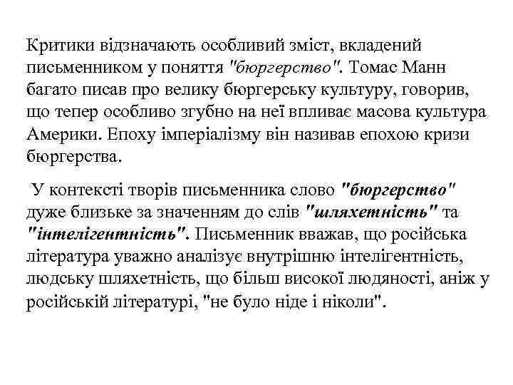 Критики відзначають особливий зміст, вкладений письменником у поняття 