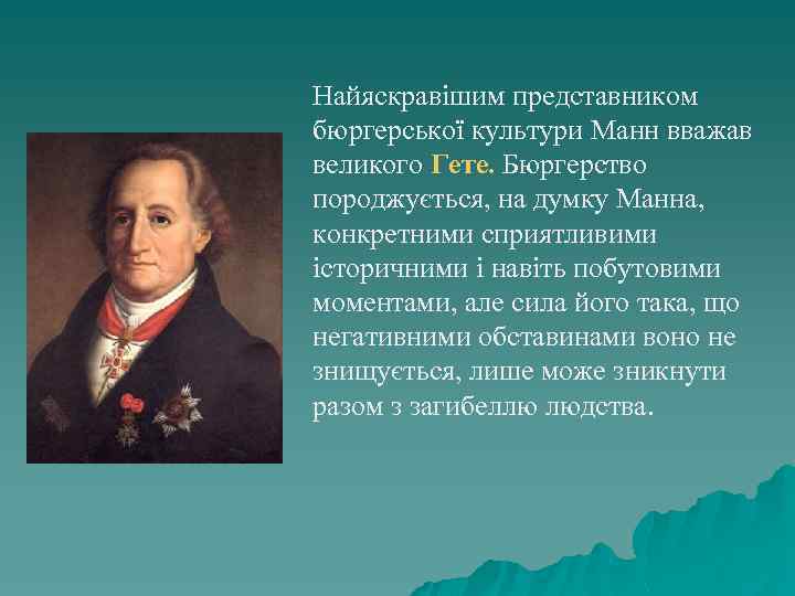 Найяскравішим представником бюргерської культури Манн вважав великого Гете. Бюргерство породжується, на думку Манна, конкретними