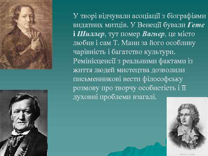 У творі відчували асоціації з біографіями видатних митців. У Венеції бували Гете і Шиллер,