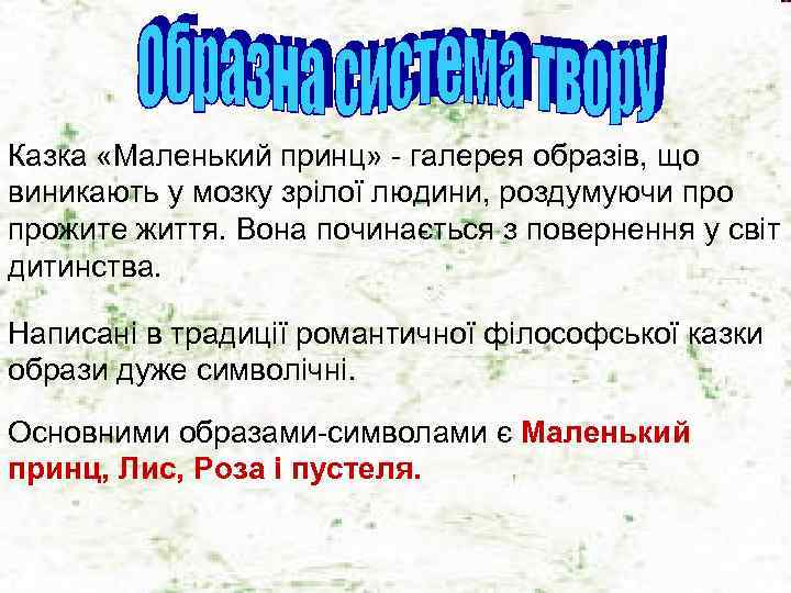 Казка «Маленький принц» - галерея образів, що виникають у мозку зрілої людини, роздумуючи прожите