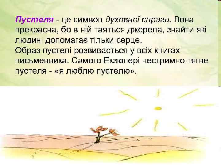 Пустеля - це символ духовної спраги. Вона прекрасна, бо в ній таяться джерела, знайти