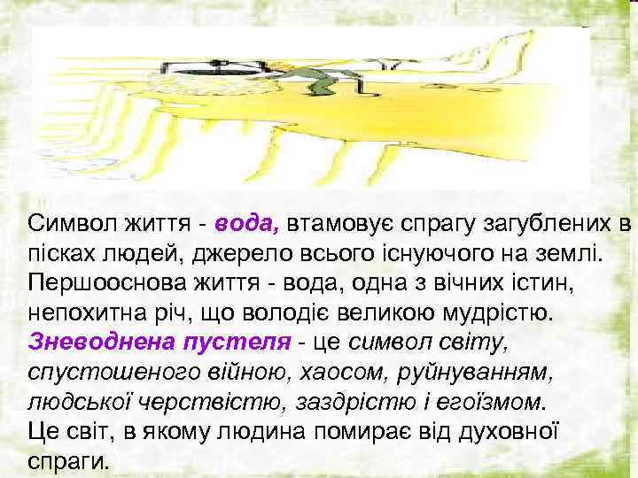 Символ життя - вода, втамовує спрагу загублених в пісках людей, джерело всього існуючого на