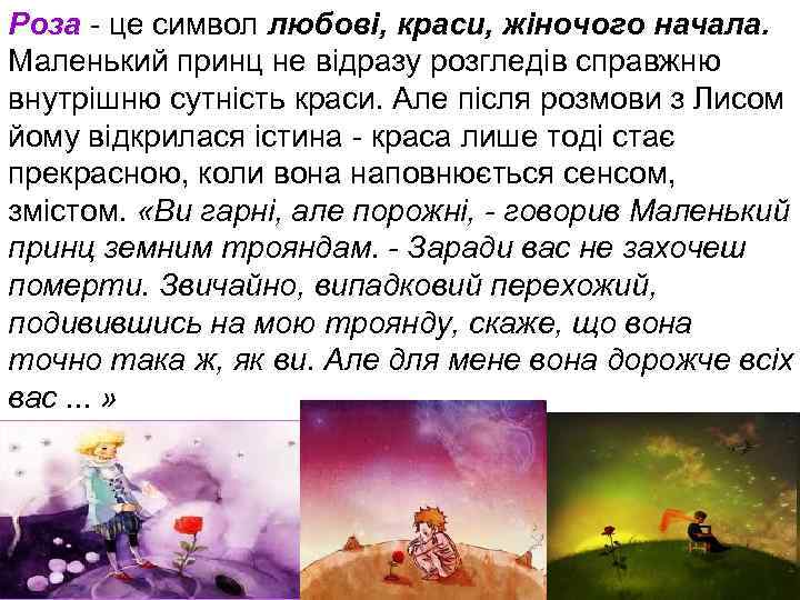 Роза - це символ любові, краси, жіночого начала. Маленький принц не відразу розгледів справжню