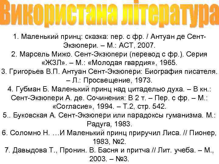 1. Маленький принц: сказка: пер. с фр. / Антуан де Сент. Экзюпери. – М.