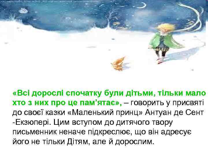  «Всі дорослі спочатку були дітьми, тільки мало хто з них про це пам’ятає»