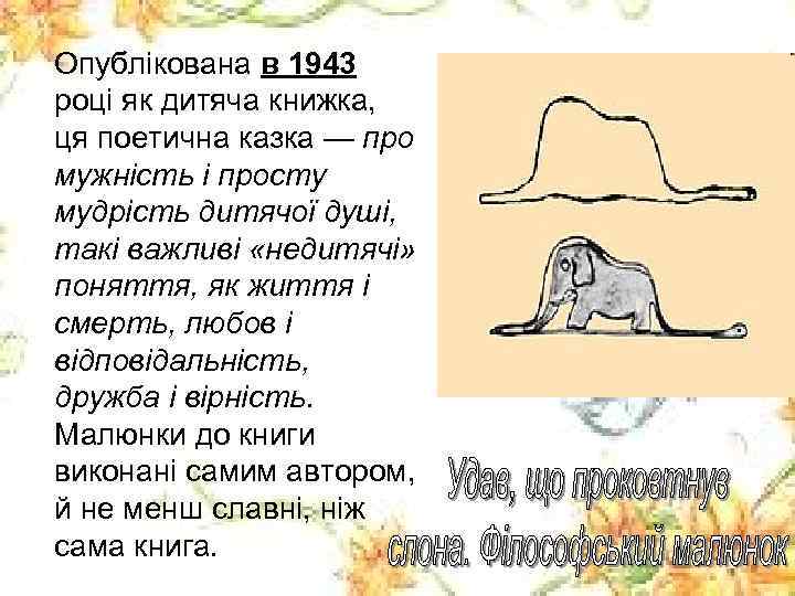 Опублікована в 1943 році як дитяча книжка, ця поетична казка — про мужність і