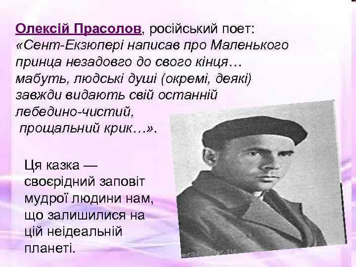 Олексій Прасолов, російський поет: «Сент-Екзюпері написав про Маленького принца незадовго до свого кінця… мабуть,