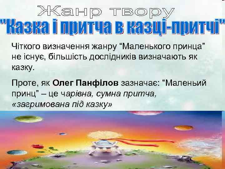 Чіткого визначення жанру “Маленького принца” не існує, більшість дослідників визначають як казку. Проте, як