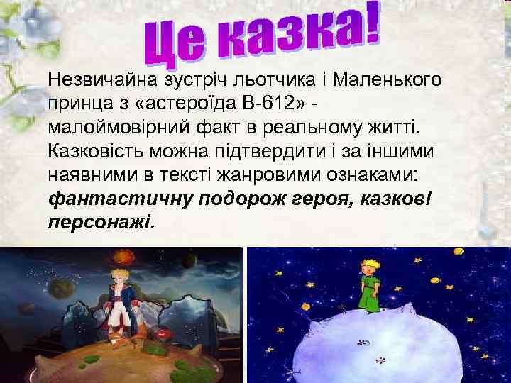 Незвичайна зустріч льотчика і Маленького принца з «астероїда В-612» - малоймовірний факт в реальному