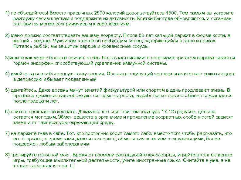 1) не объедайтесь! Вместо привычных 2500 калорий довольствуйтесь 1500. Тем самым вы устроите разгрузку