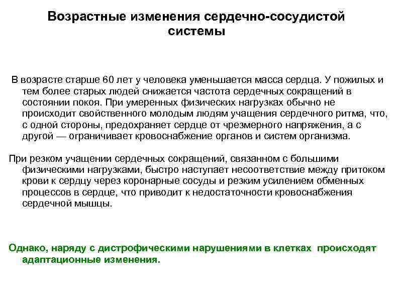 Возрастные изменения сердечно-сосудистой системы В возрасте старше 60 лет у человека уменьшается масса сердца.