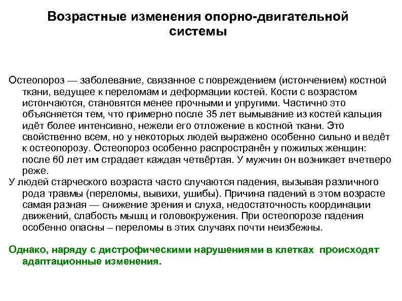 Связано с возрастом. Возрастные изменения опорно двигательной системы. Возрастные изменения опорно-двигательного аппарата человека. Возрастные изменения костной ткани. Возрастные особенности опорно-двигательной системы.