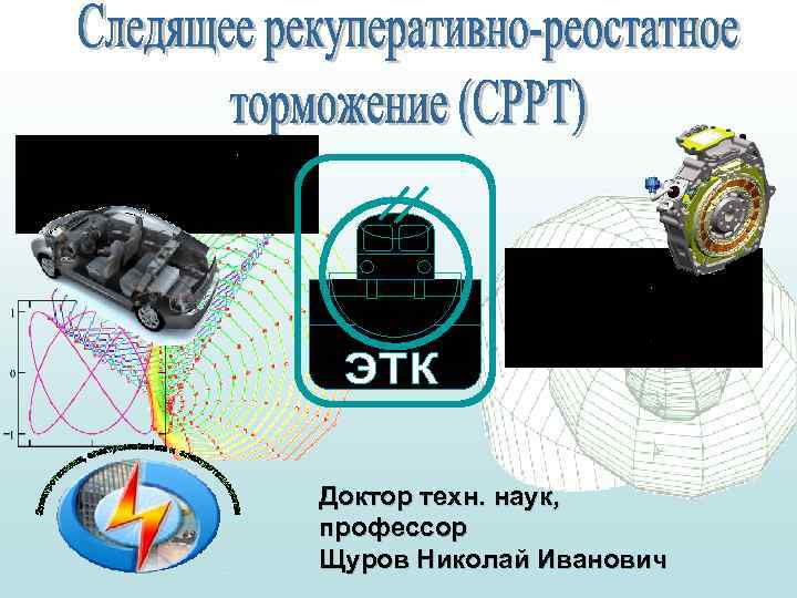 Доктор техн. наук, профессор Щуров Николай Иванович 