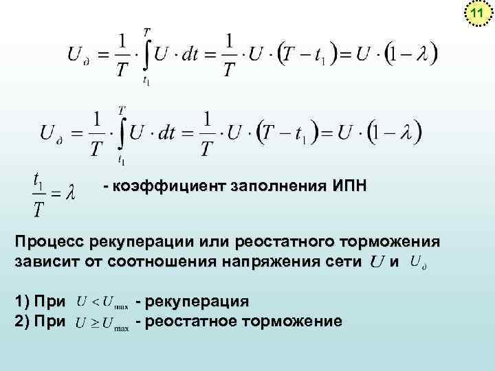 11 - коэффициент заполнения ИПН Процесс рекуперации или реостатного торможения зависит от соотношения напряжения