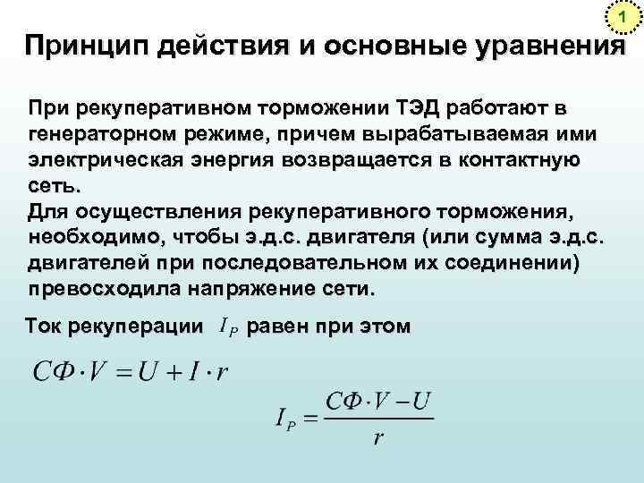 1 Принцип действия и основные уравнения При рекуперативном торможении ТЭД работают в генераторном режиме,