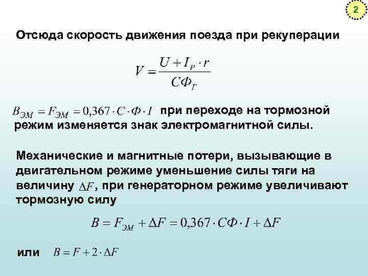2 Отсюда скорость движения поезда при рекуперации при переходе на тормозной режим изменяется знак