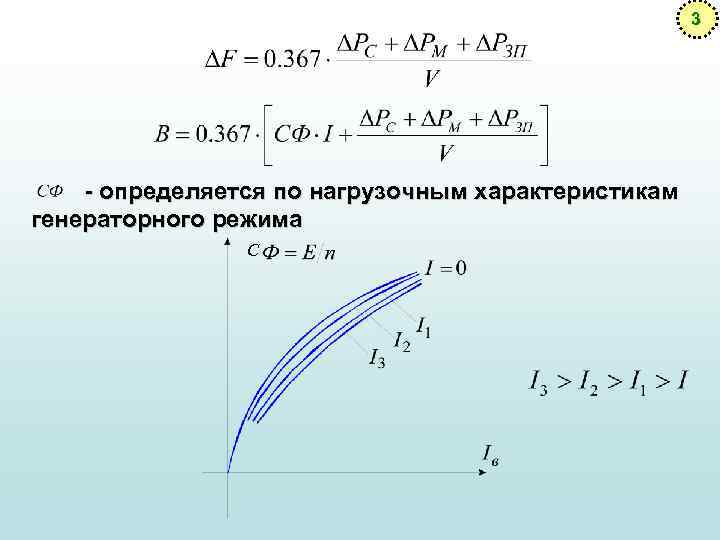 3 - определяется по нагрузочным характеристикам генераторного режима С 