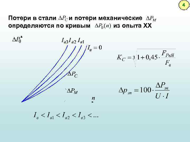 4 Потери в стали и потери механические определяются по кривым из опыта ХХ 