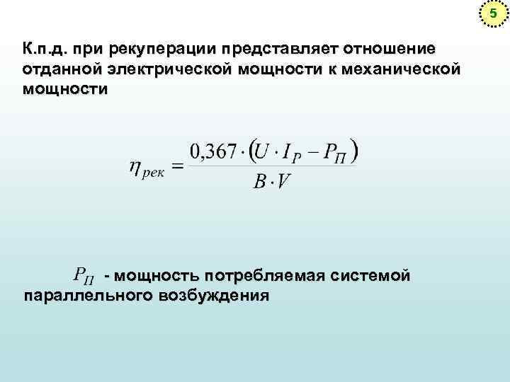 5 К. п. д. при рекуперации представляет отношение отданной электрической мощности к механической мощности