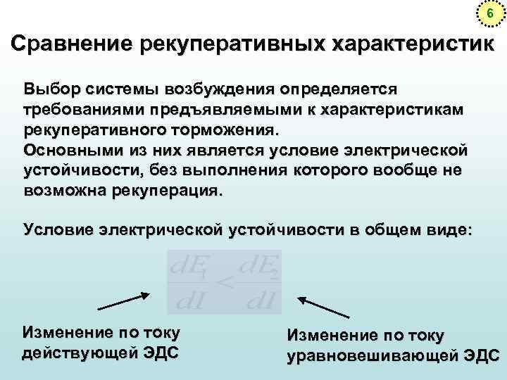 6 Сравнение рекуперативных характеристик Выбор системы возбуждения определяется требованиями предъявляемыми к характеристикам рекуперативного торможения.