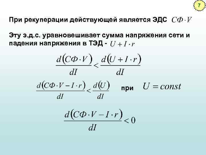 7 При рекуперации действующей является ЭДС Эту э. д. с. уравновешивает сумма напряжения сети