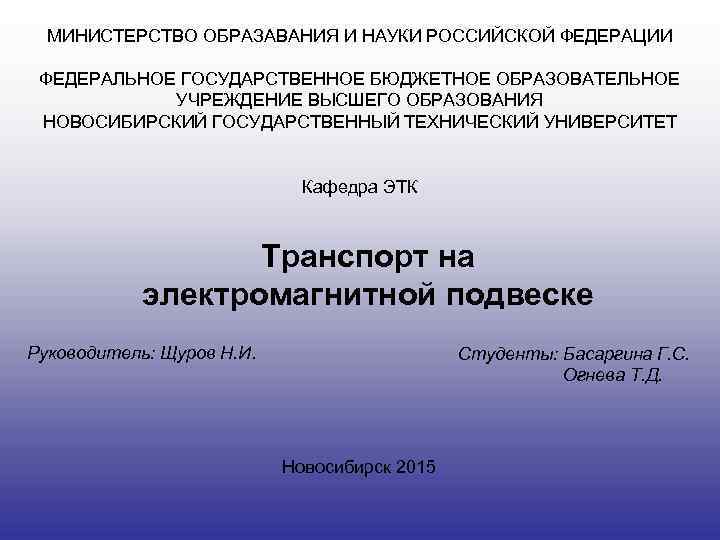 МИНИСТЕРСТВО ОБРАЗАВАНИЯ И НАУКИ РОССИЙСКОЙ ФЕДЕРАЦИИ ФЕДЕРАЛЬНОЕ ГОСУДАРСТВЕННОЕ БЮДЖЕТНОЕ ОБРАЗОВАТЕЛЬНОЕ УЧРЕЖДЕНИЕ ВЫСШЕГО ОБРАЗОВАНИЯ НОВОСИБИРСКИЙ