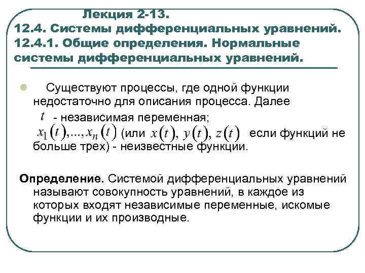 Лекция 2 -13. 12. 4. Системы дифференциальных уравнений. 12. 4. 1. Общие определения. Нормальные