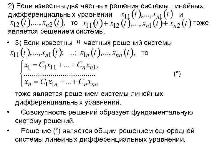 2) Если известны два частных решения системы линейных дифференциальных уравнений и то тоже является