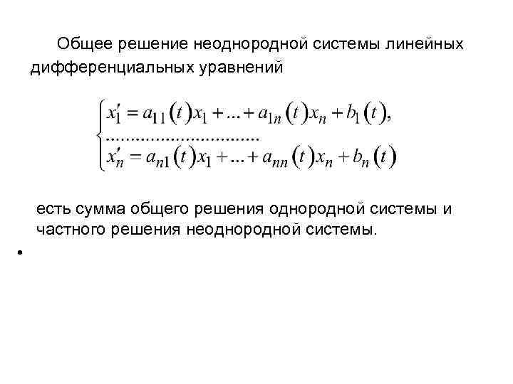 Общее решение неоднородной системы линейных дифференциальных уравнений есть сумма общего решения однородной системы и