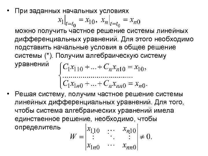  • При заданных начальных условиях можно получить частное решение системы линейных дифференциальных уравнений.