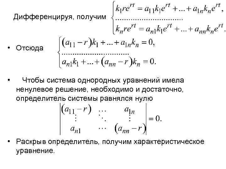 Дифференцируя, получим • Отсюда • Чтобы система однородных уравнений имела ненулевое решение, необходимо и