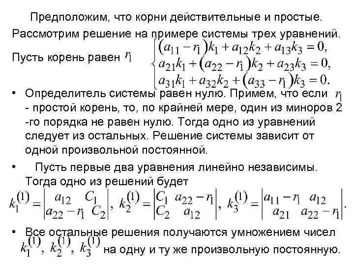 Предположим, что корни действительные и простые. Рассмотрим решение на примере системы трех уравнений. Пусть