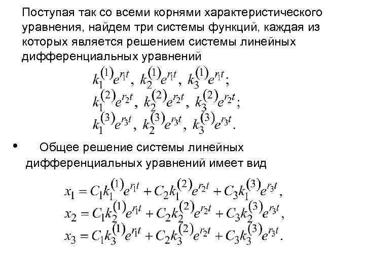 Поступая так со всеми корнями характеристического уравнения, найдем три системы функций, каждая из которых