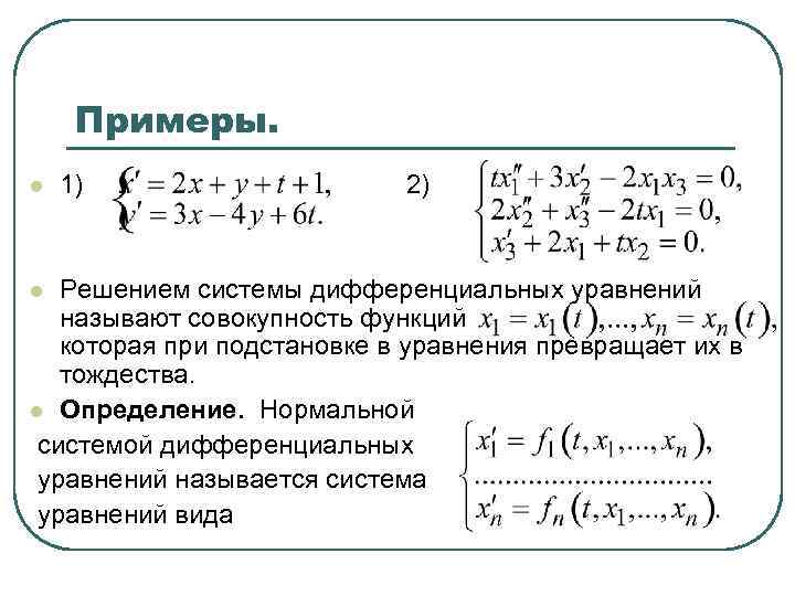 Примеры. l 1) 2) Решением системы дифференциальных уравнений называют совокупность функций которая при подстановке