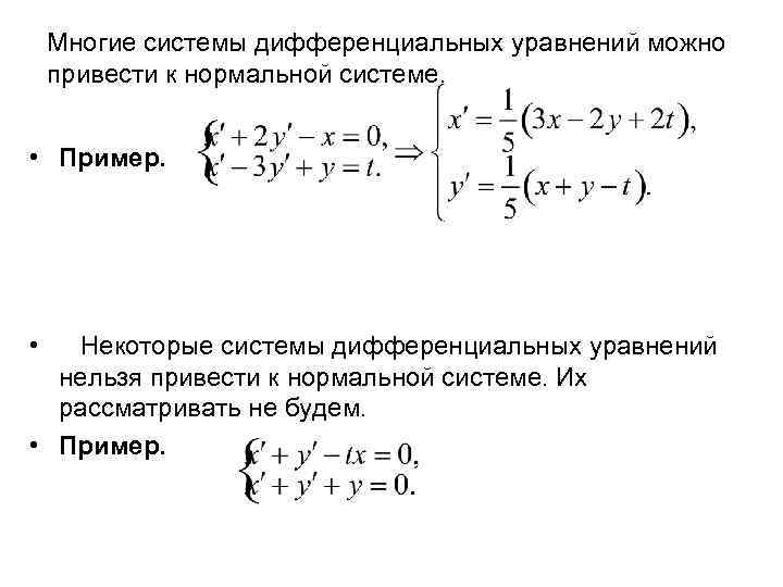 Многие системы дифференциальных уравнений можно привести к нормальной системе. • Пример. • Некоторые системы